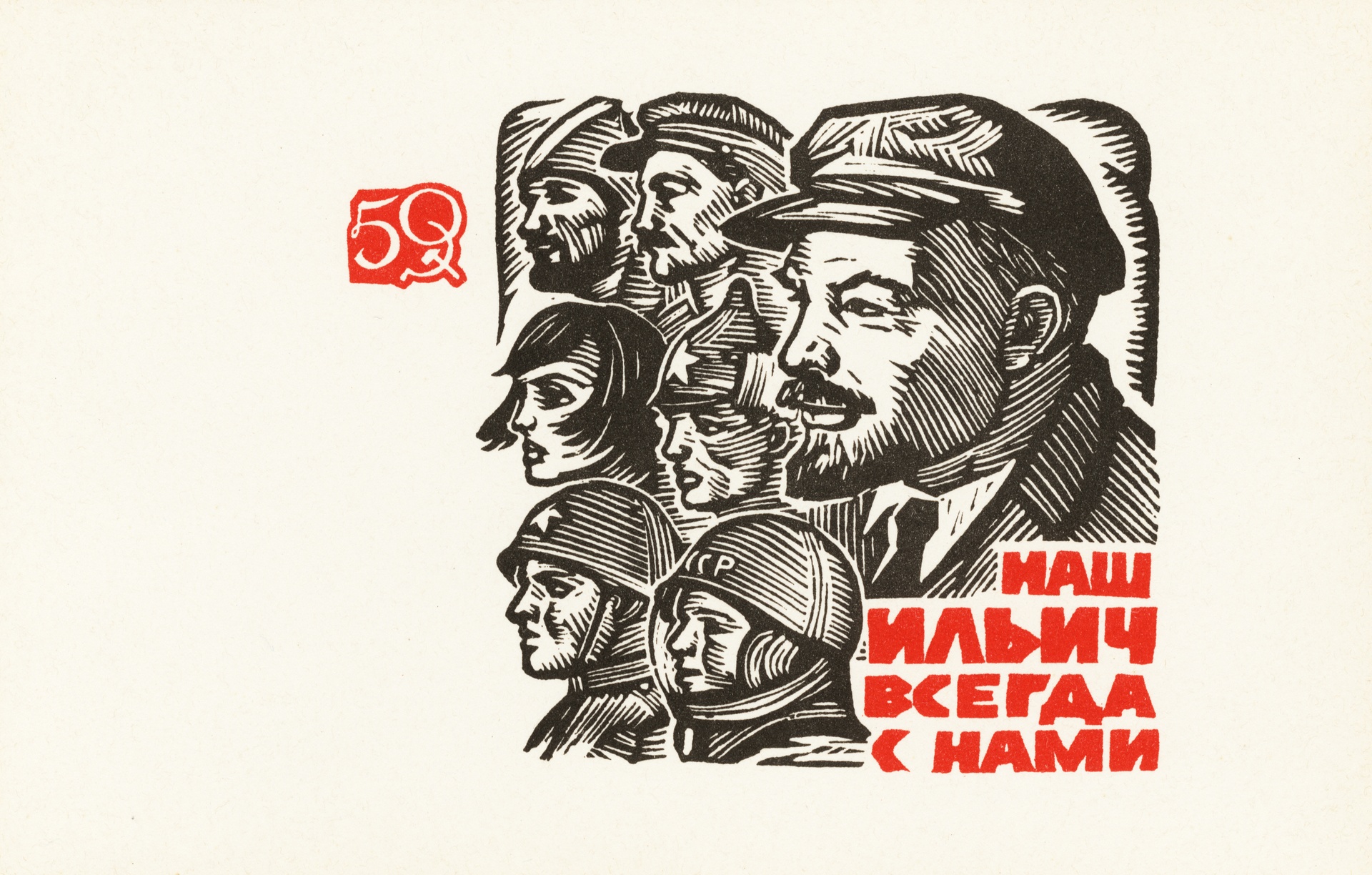 Наш Ильич всегда с нами