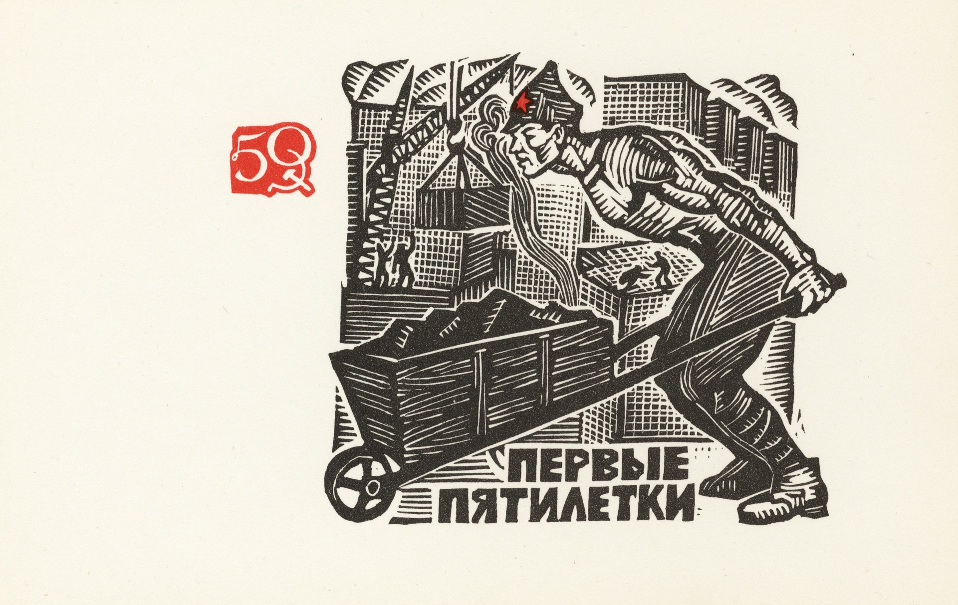 Первые пятилетки