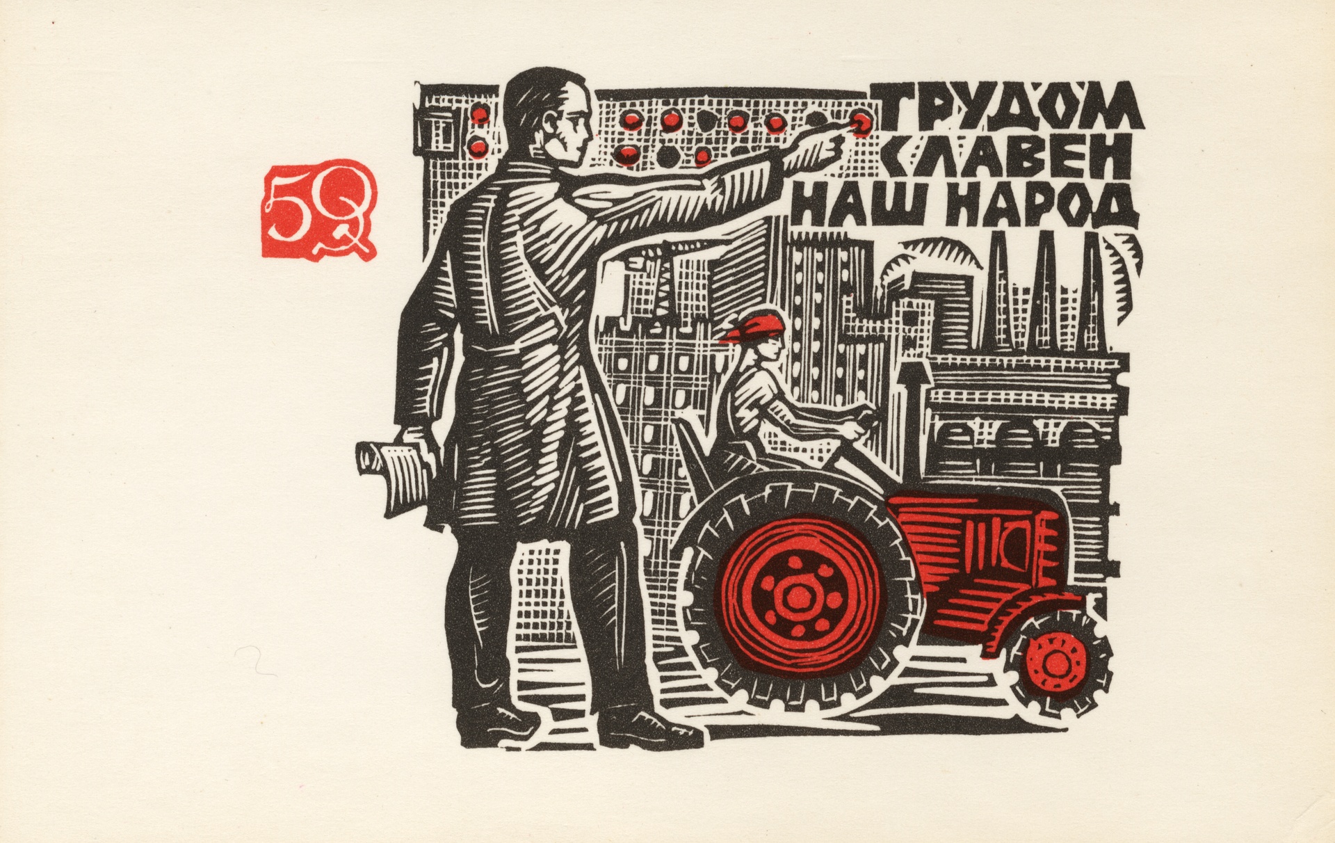 Трудом славен наш народ