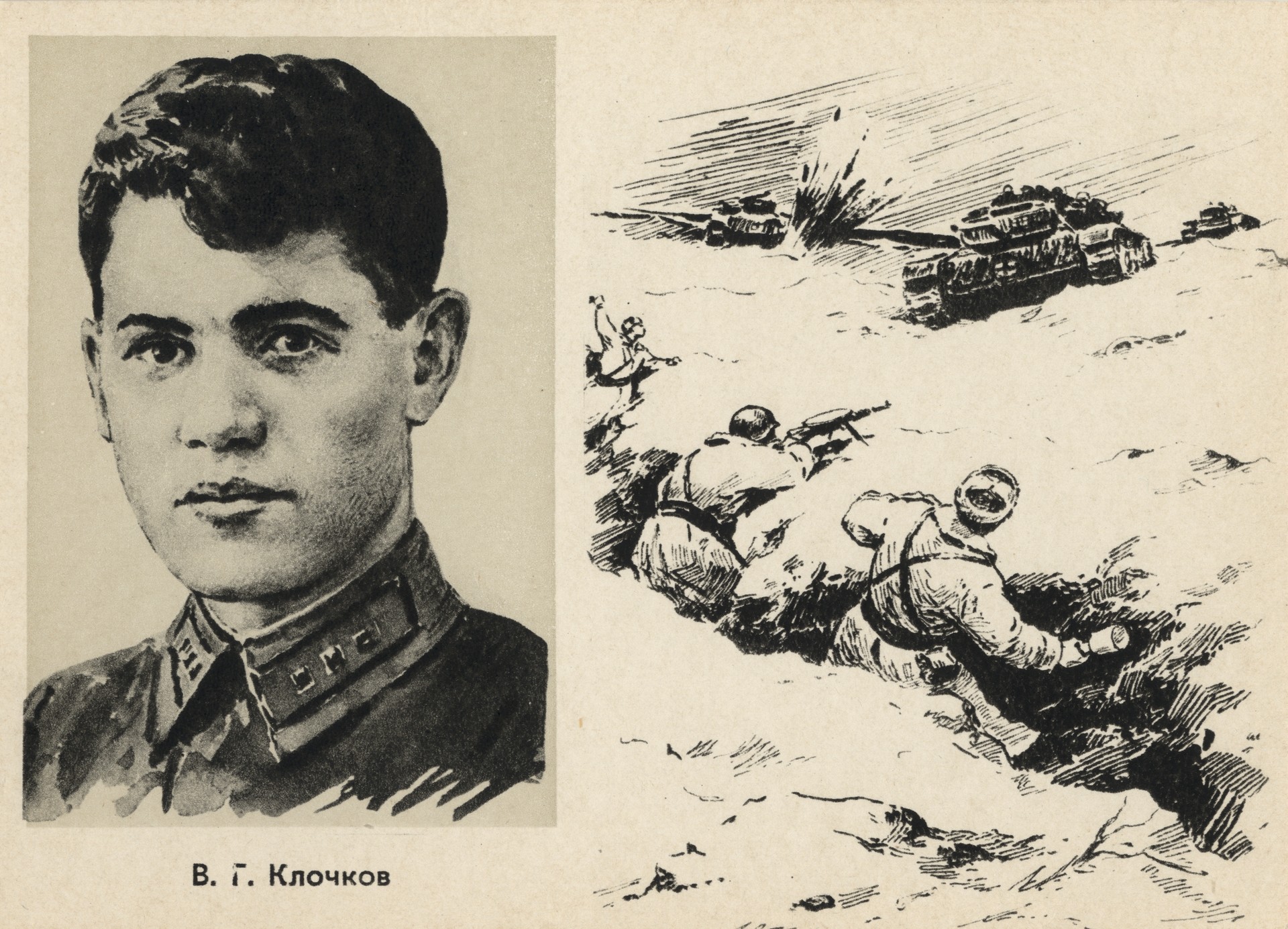 Клочков В.Г Герой Советского Союза