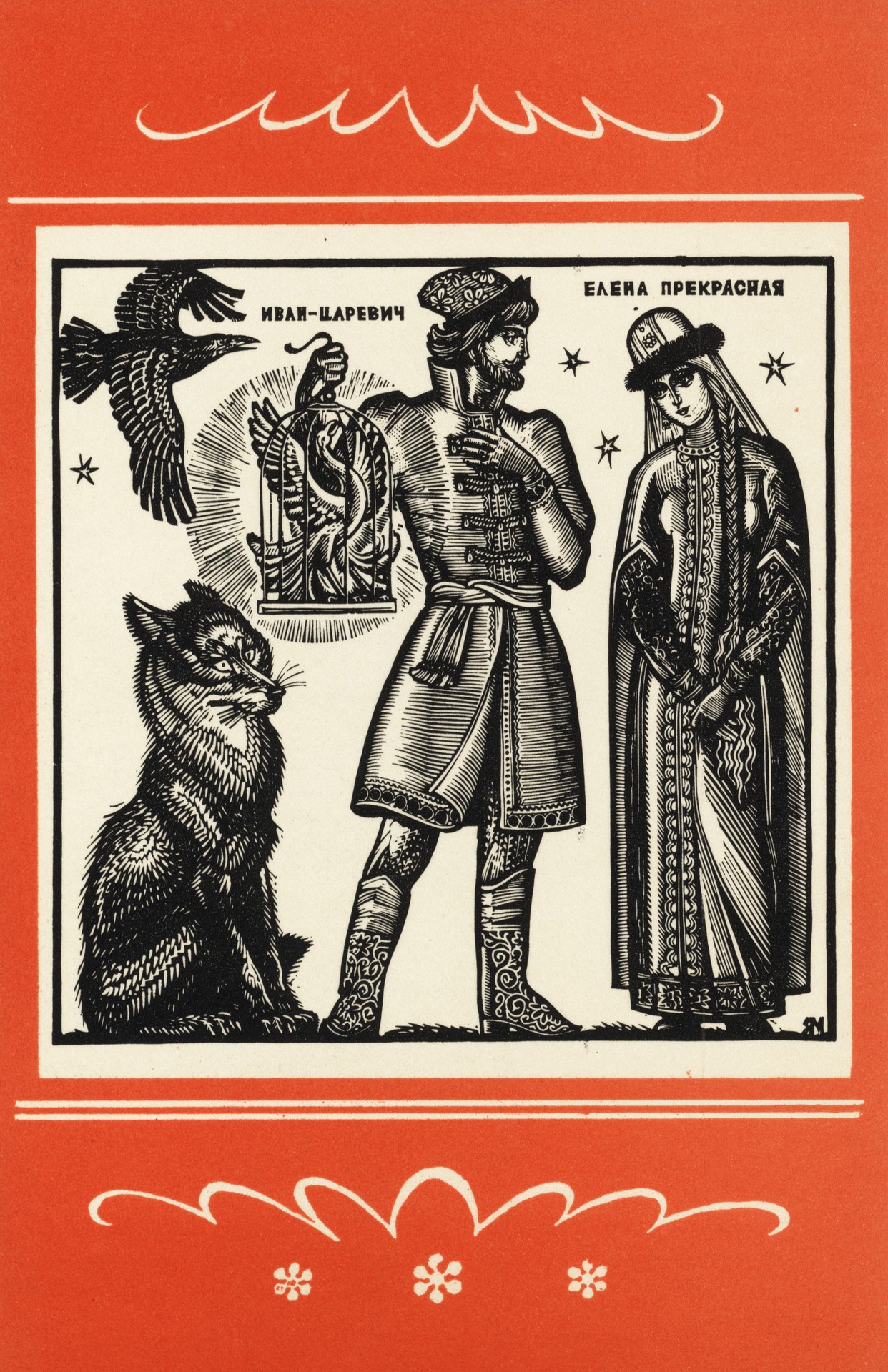 Иван-царевич и Серый волк