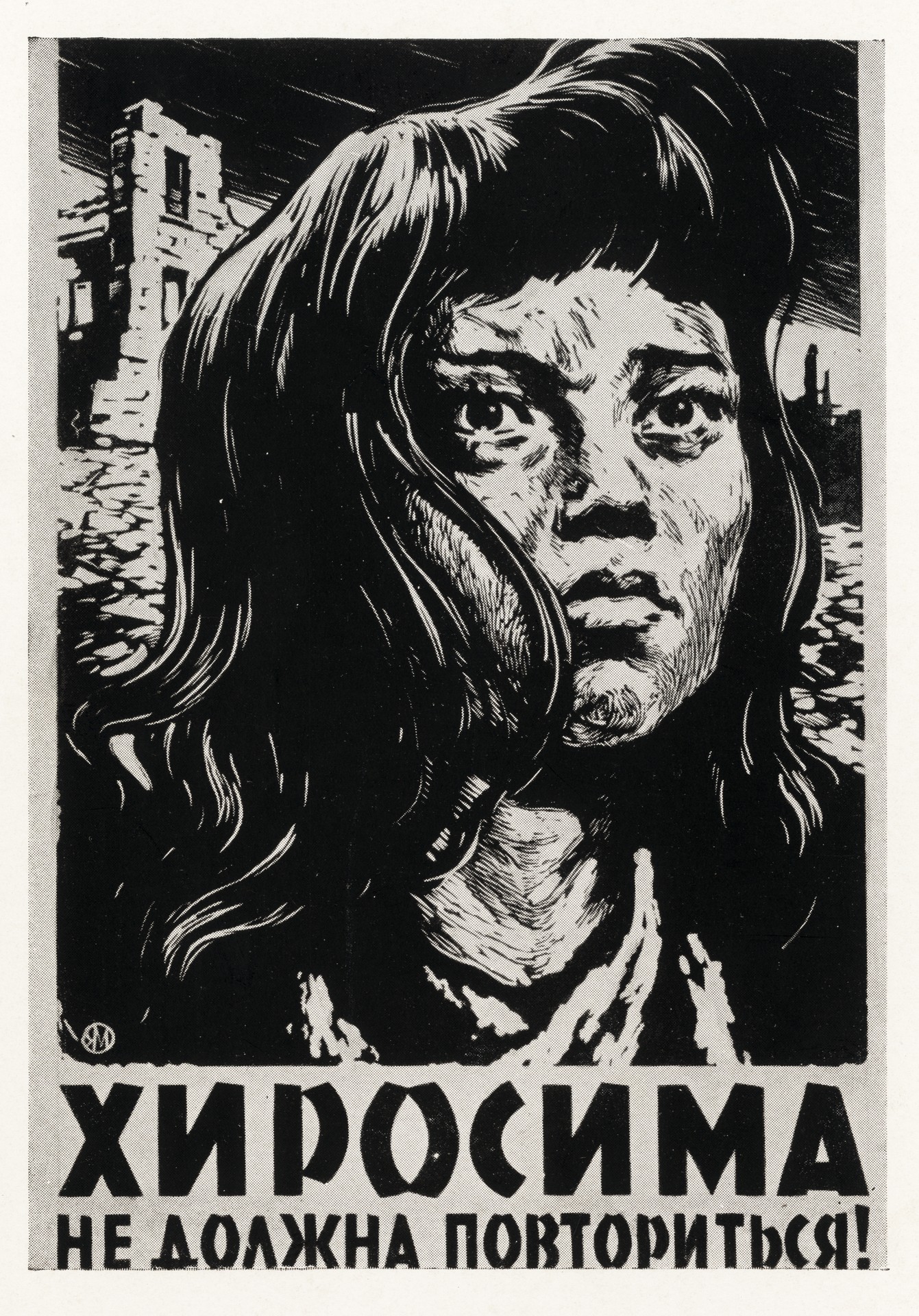 Хиросима не должна повториться