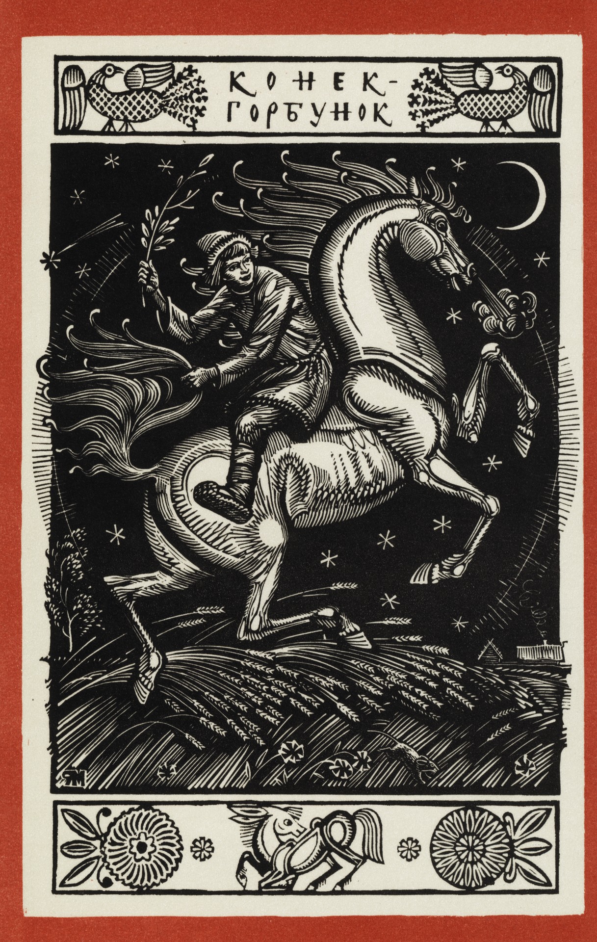 Конёк-Горбунок