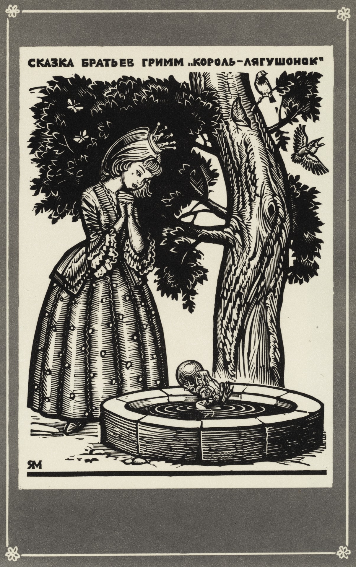 Король-Лягушонок