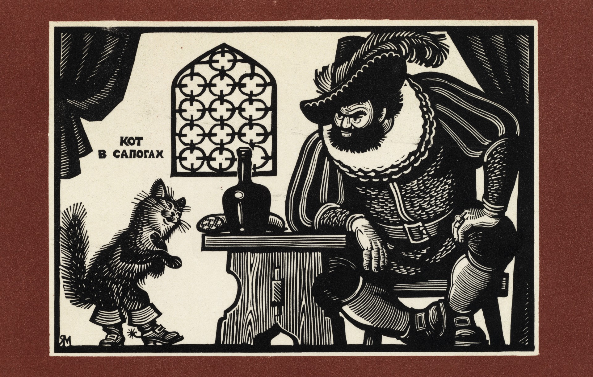 Кот в сапогах