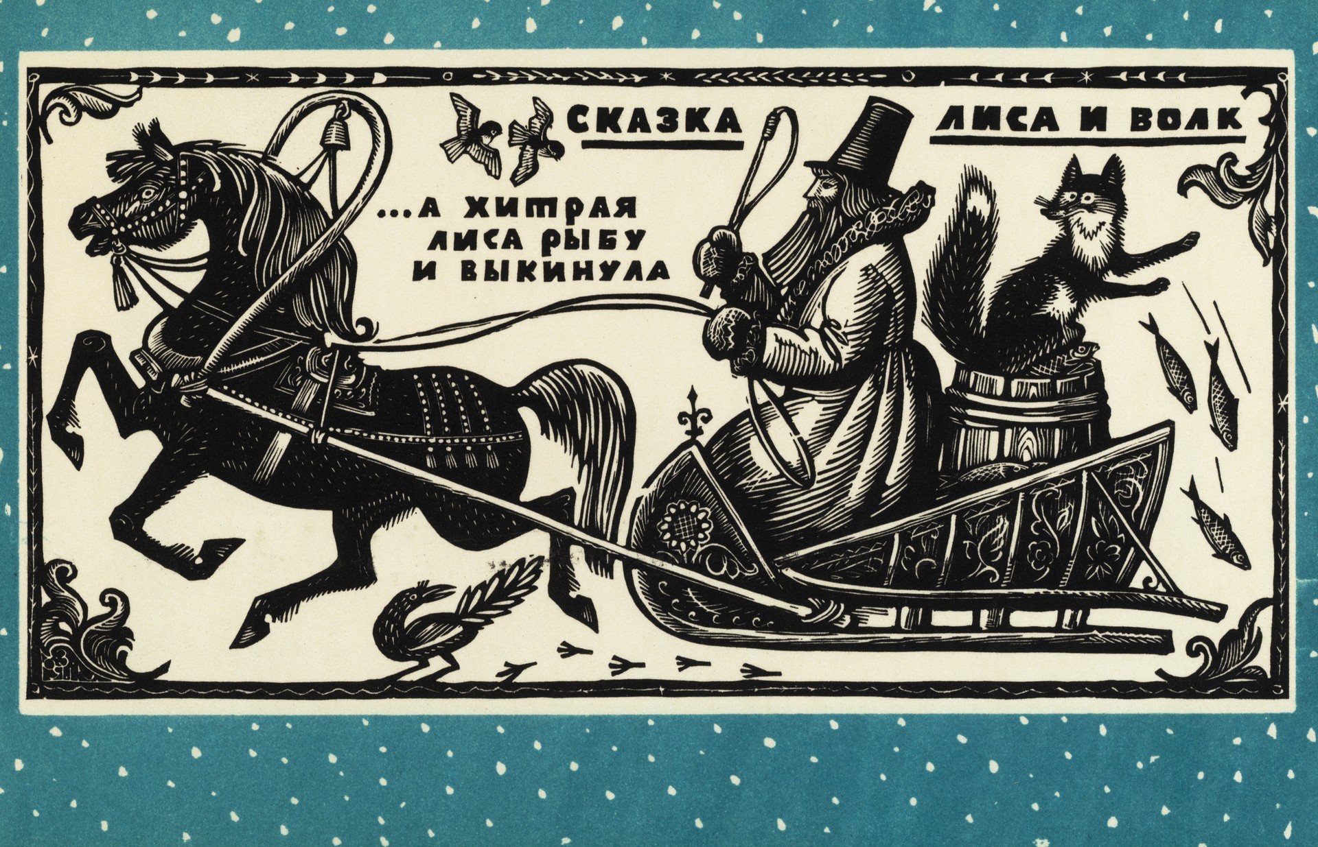 Лиса и волк