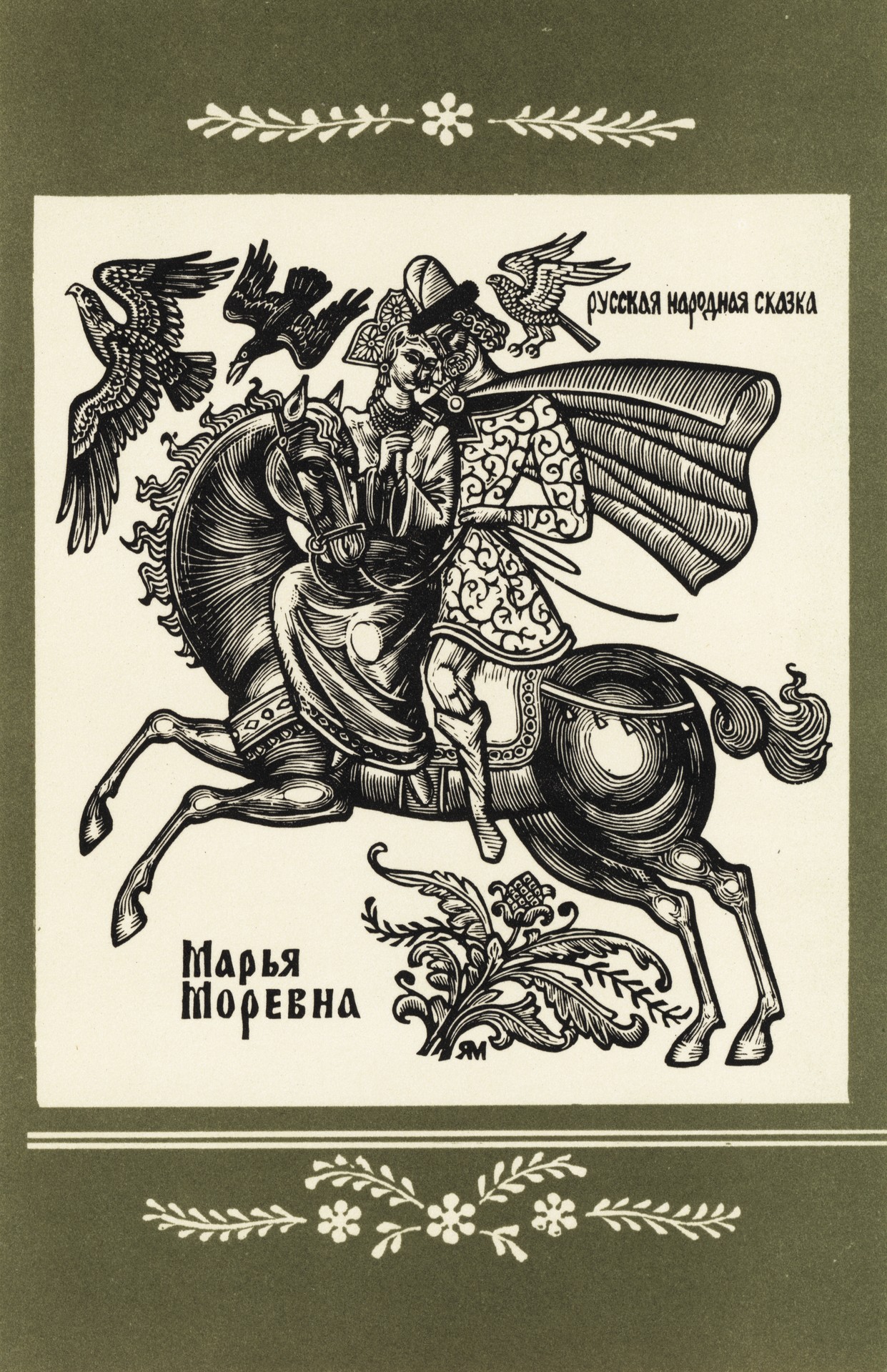 Марья-Моревна