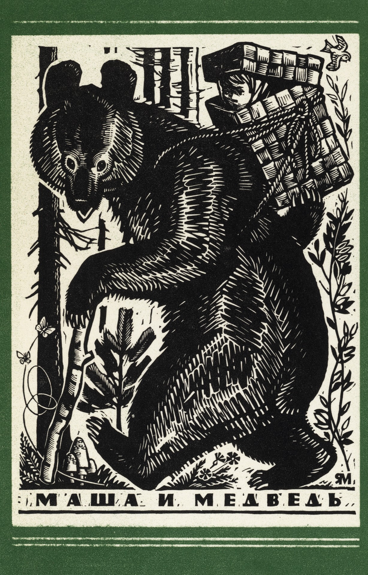 Маша и медведь