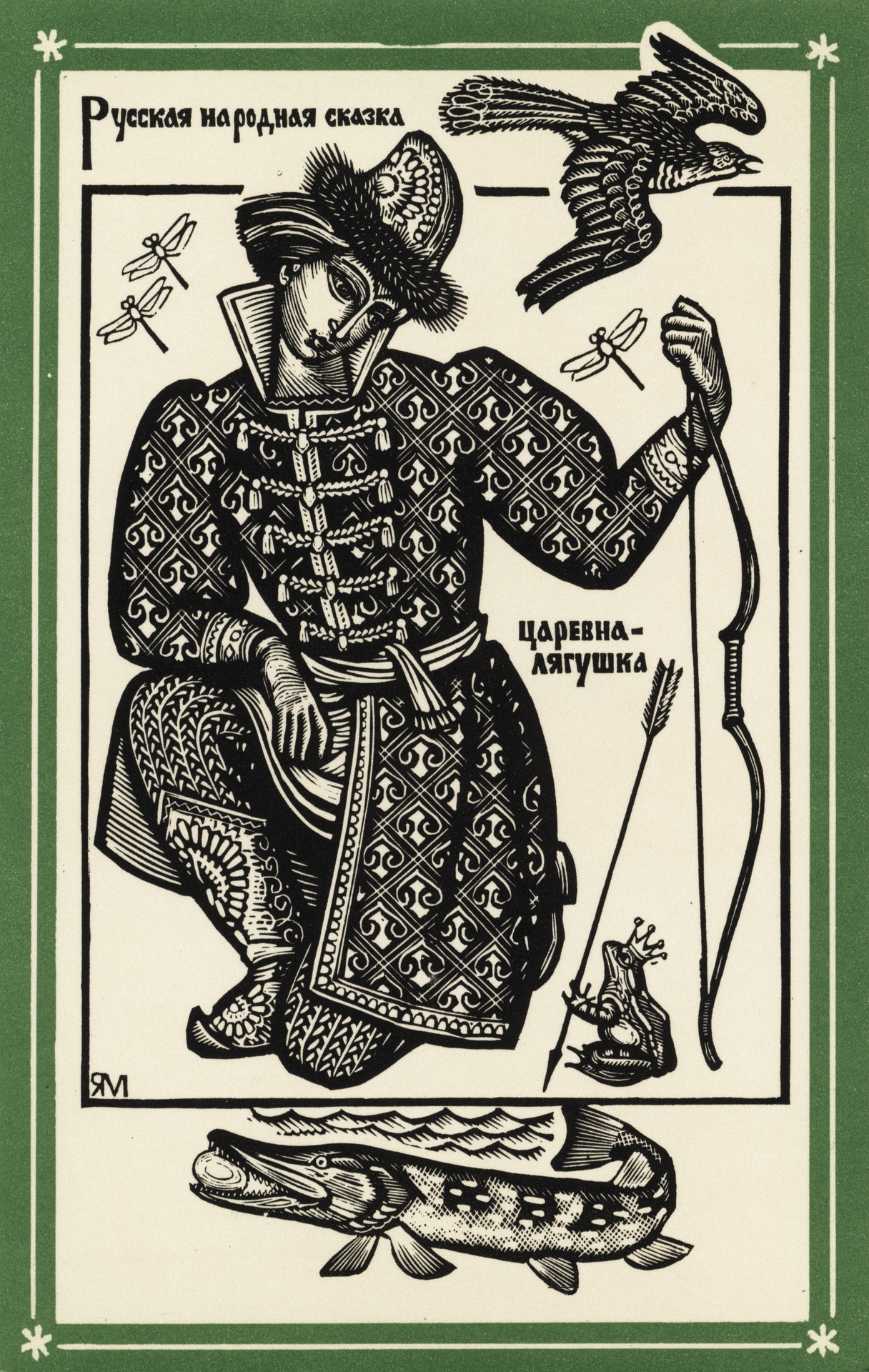 Царевна-лягушка