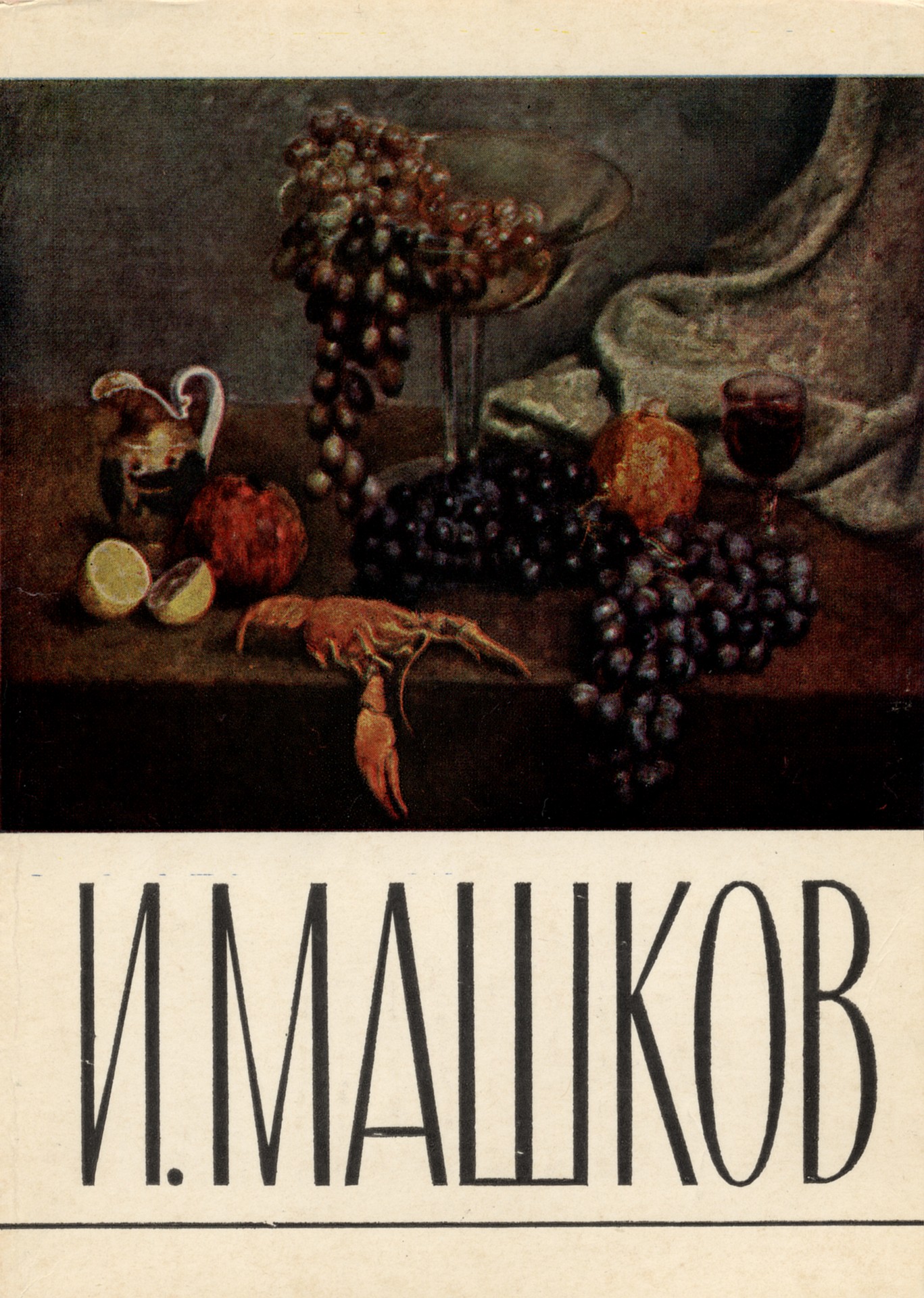 Машков Илья. Открытка