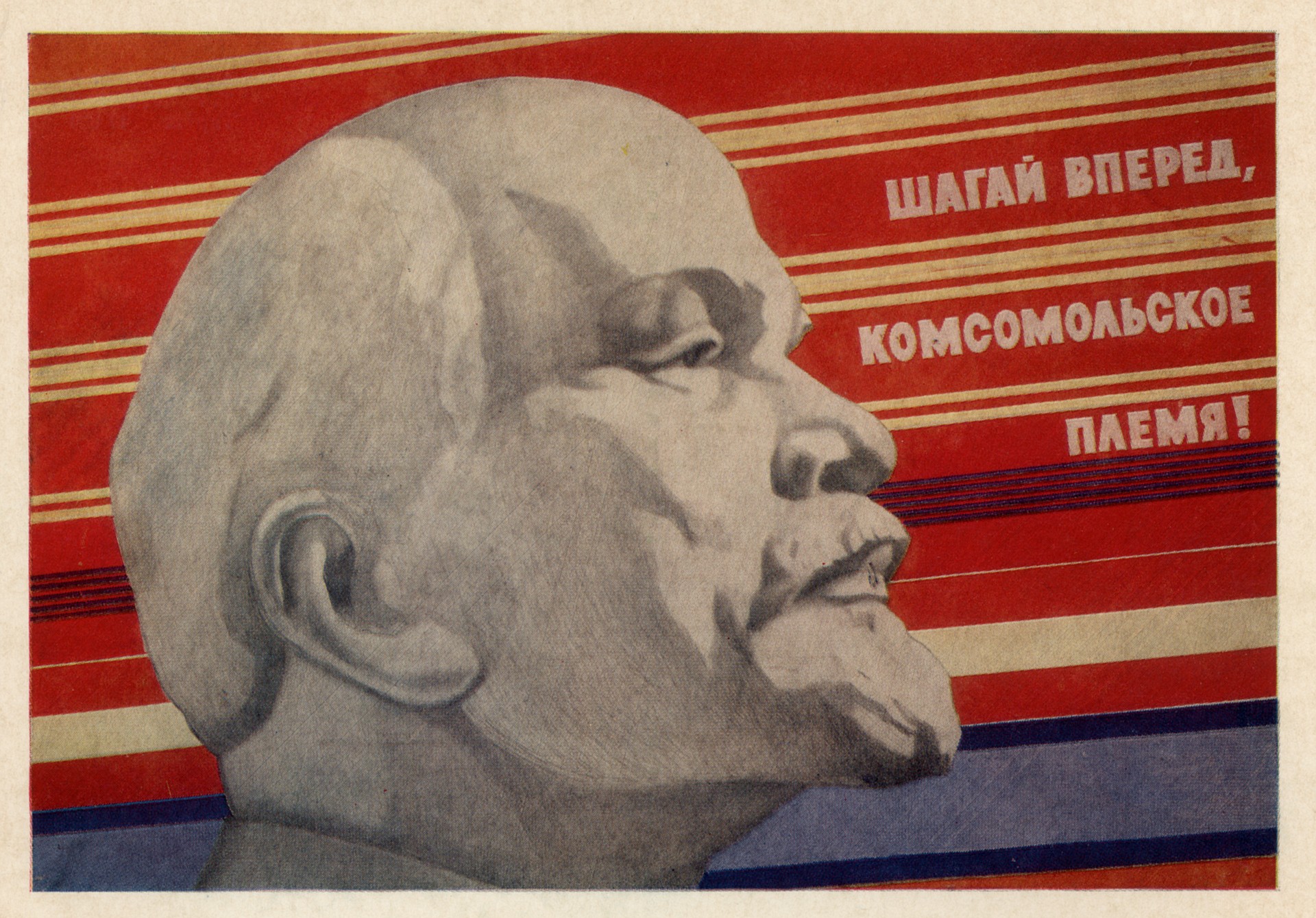 Шагай вперёд, комсомольское племя