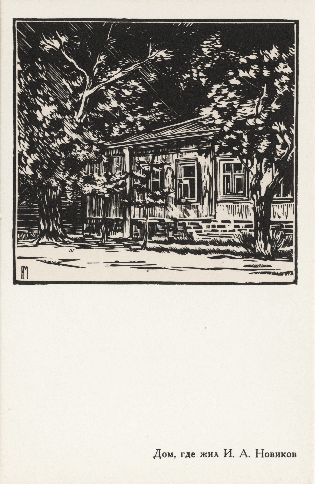 Дом, где жил И.А Новиков