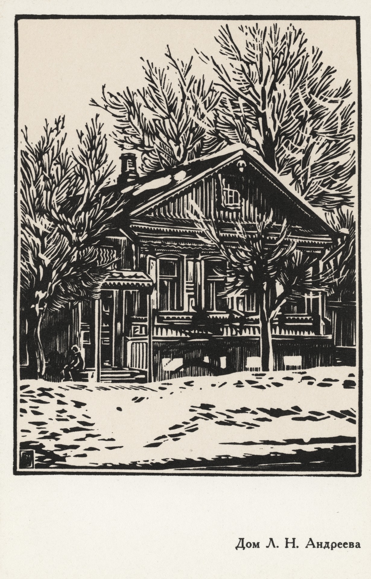 Дом Л.Н Андреева