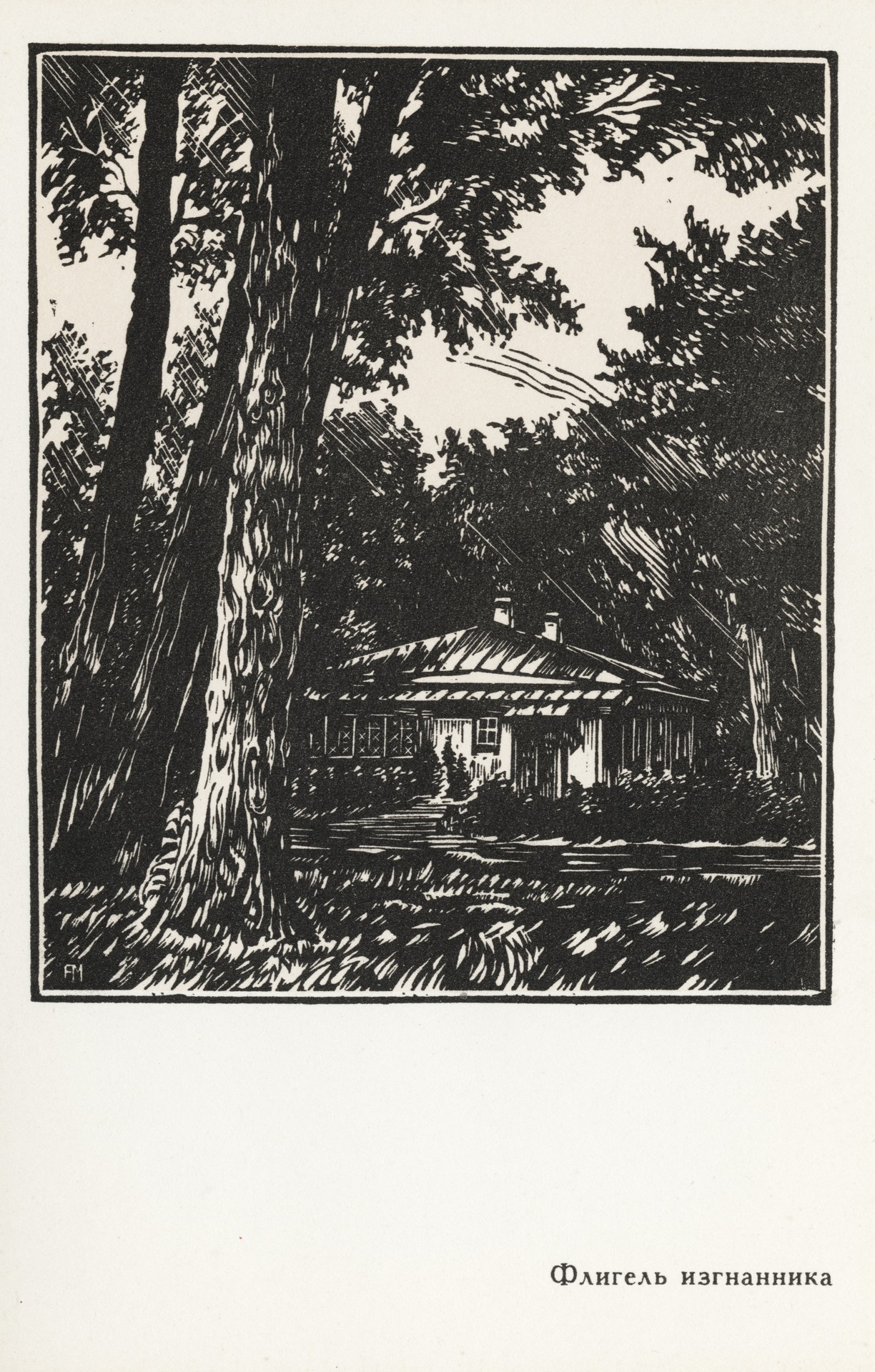 Флигель изгнанника