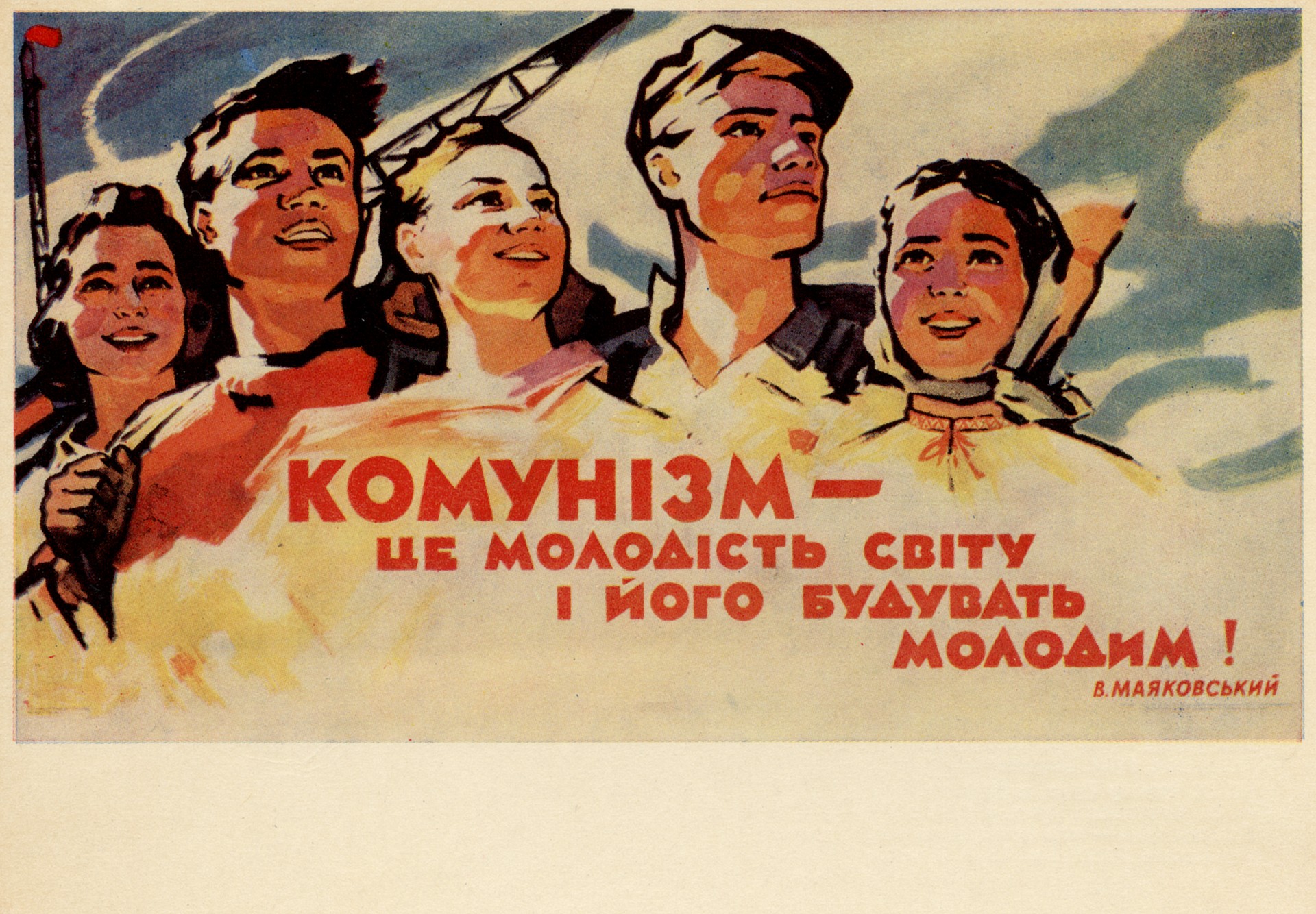 Коммунизм - это молодось мира