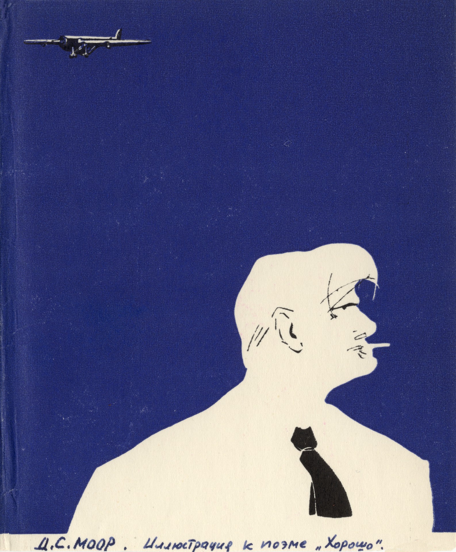 Иллюстрация к поэме Хорошо 1