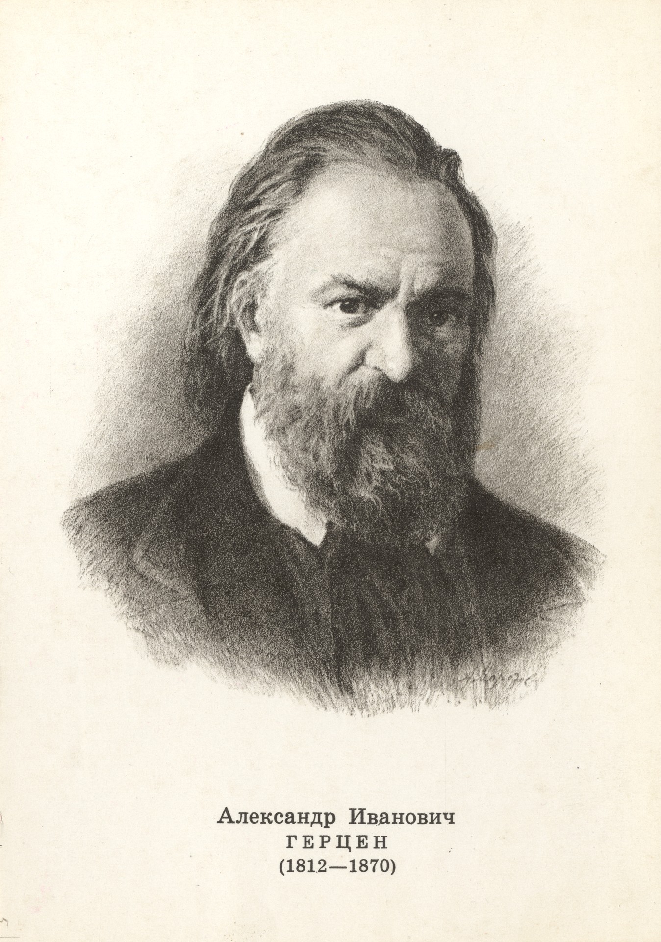 Александр Иванович Герцен