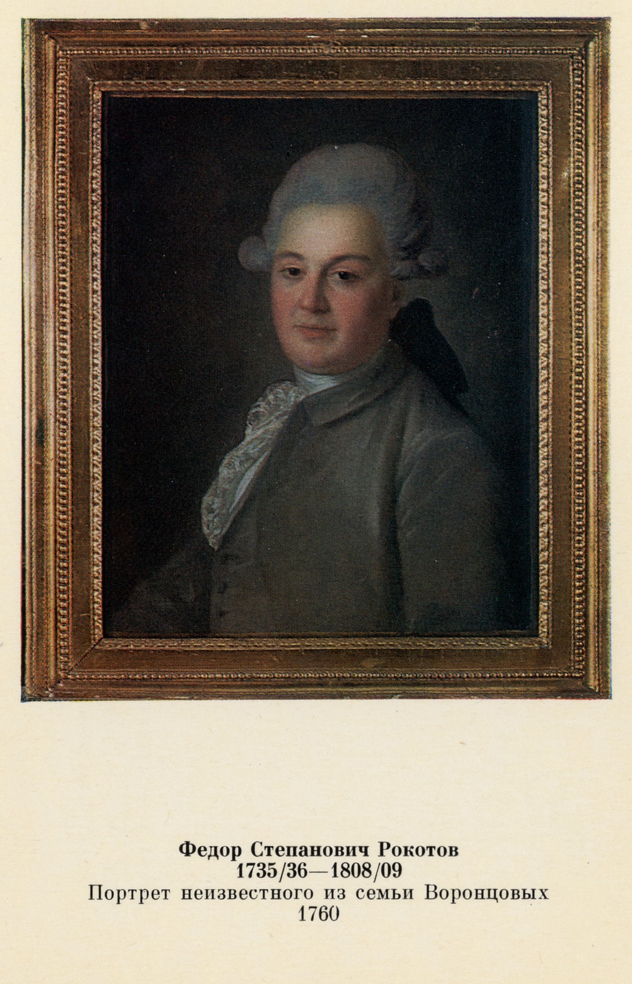 Фёдор Степанович Рокотов (1735,36-1808,09