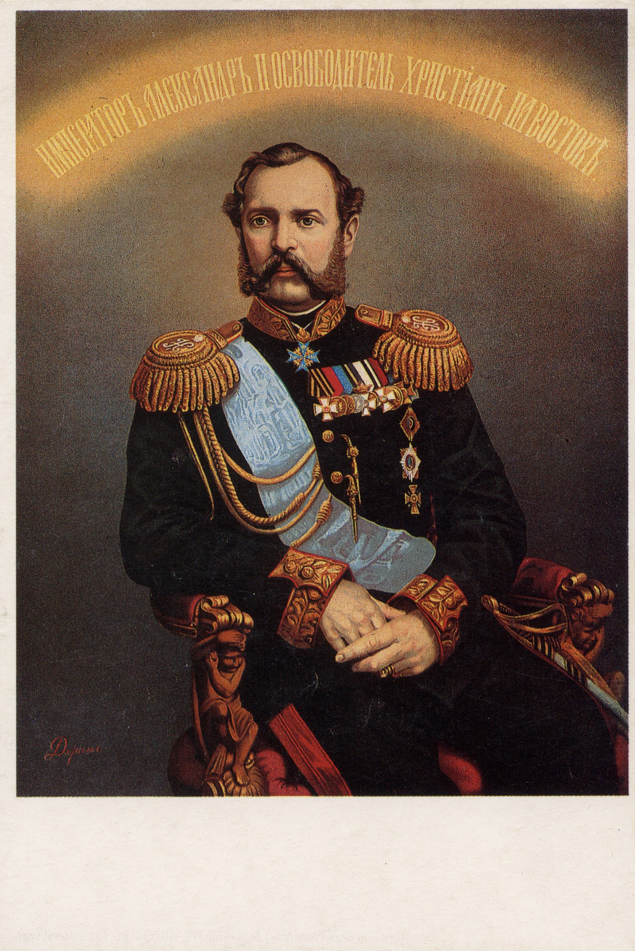 Император Александр - освободитель христиан на Востоке