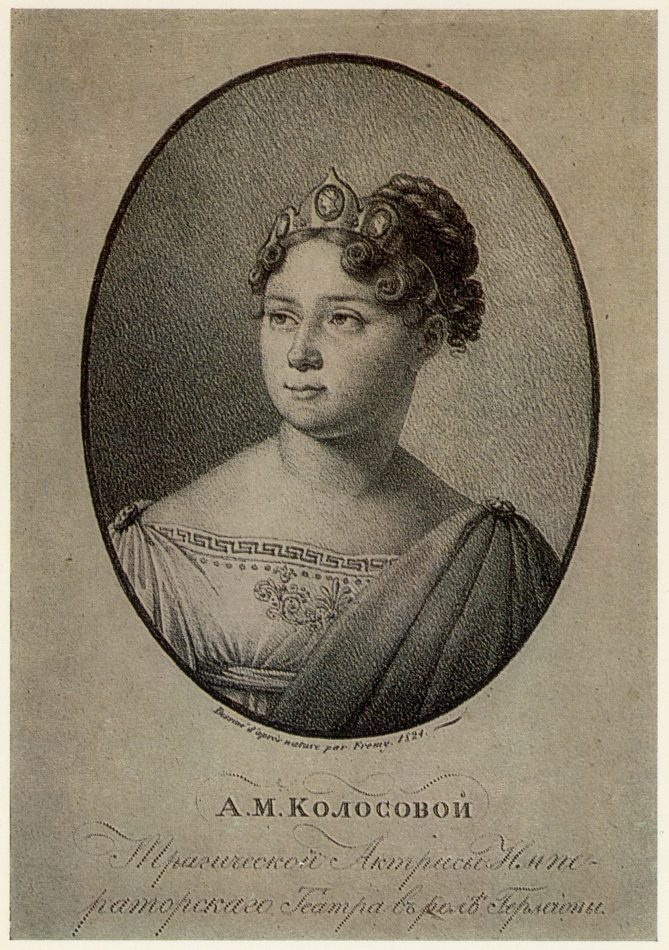 А.М Колосова в роли Гермионы в трагедии Ж. Расина Андромаха