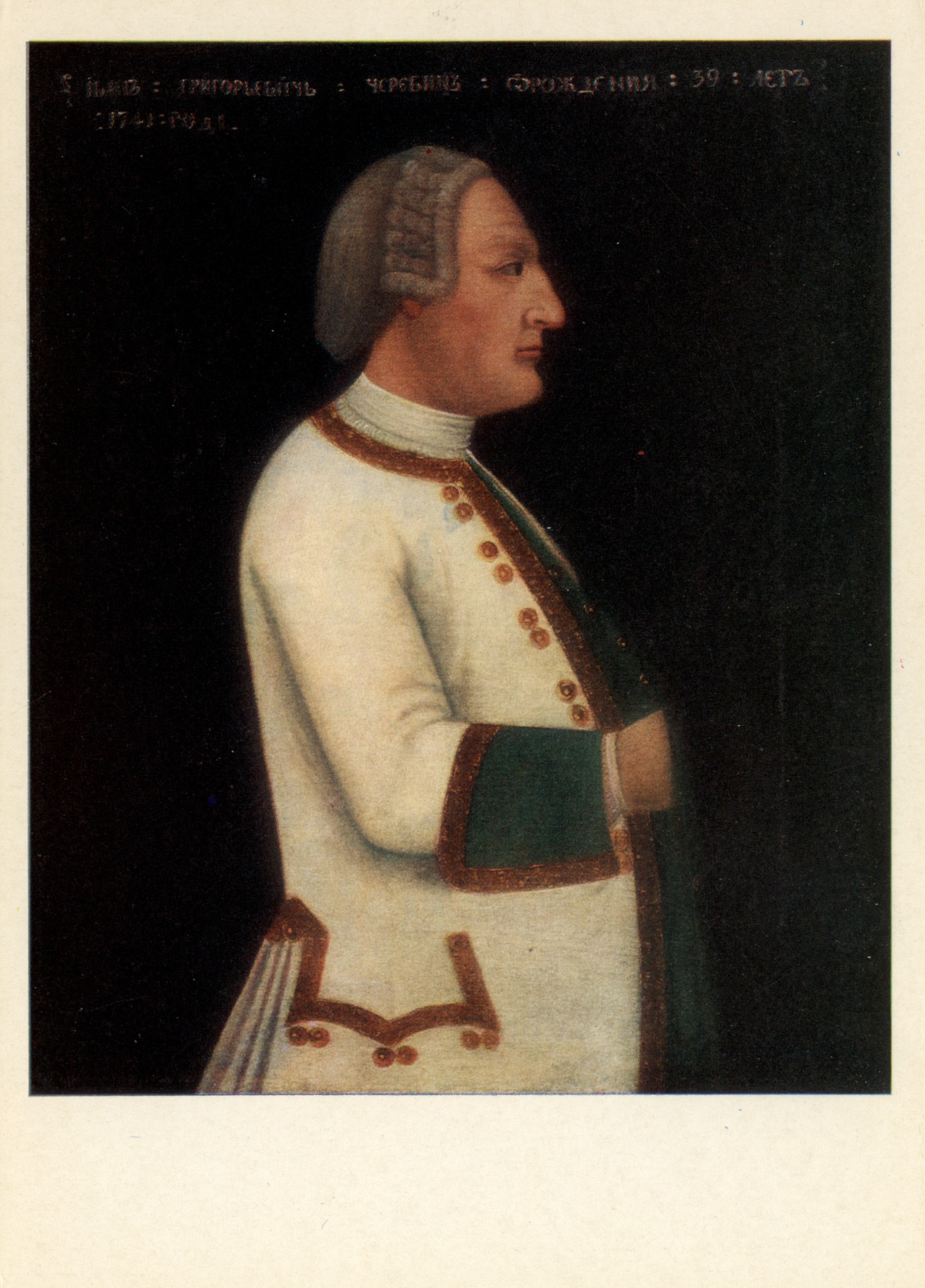 Портрет И.Г Черевина
