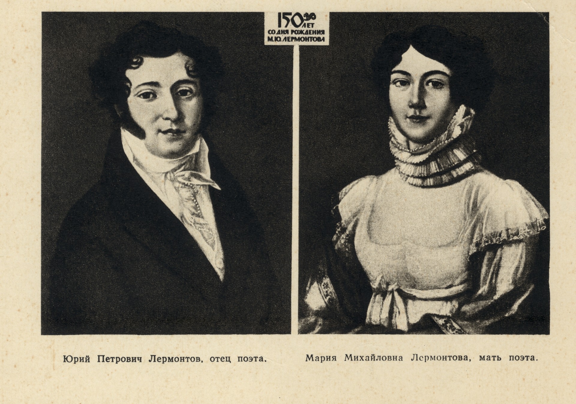 Родители М.Ю Лермонтова