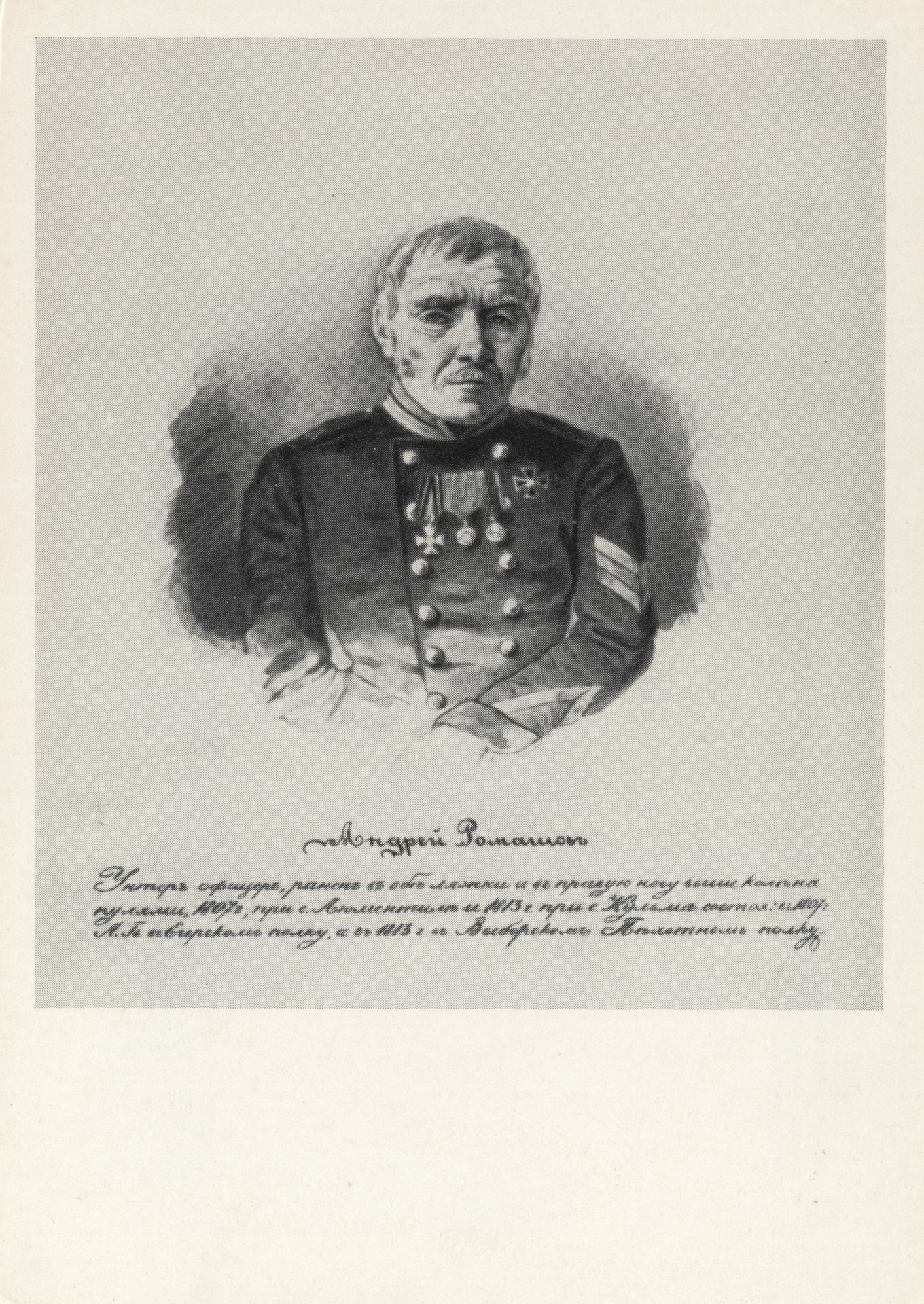 Унтер-офицер Андрей Ромашов