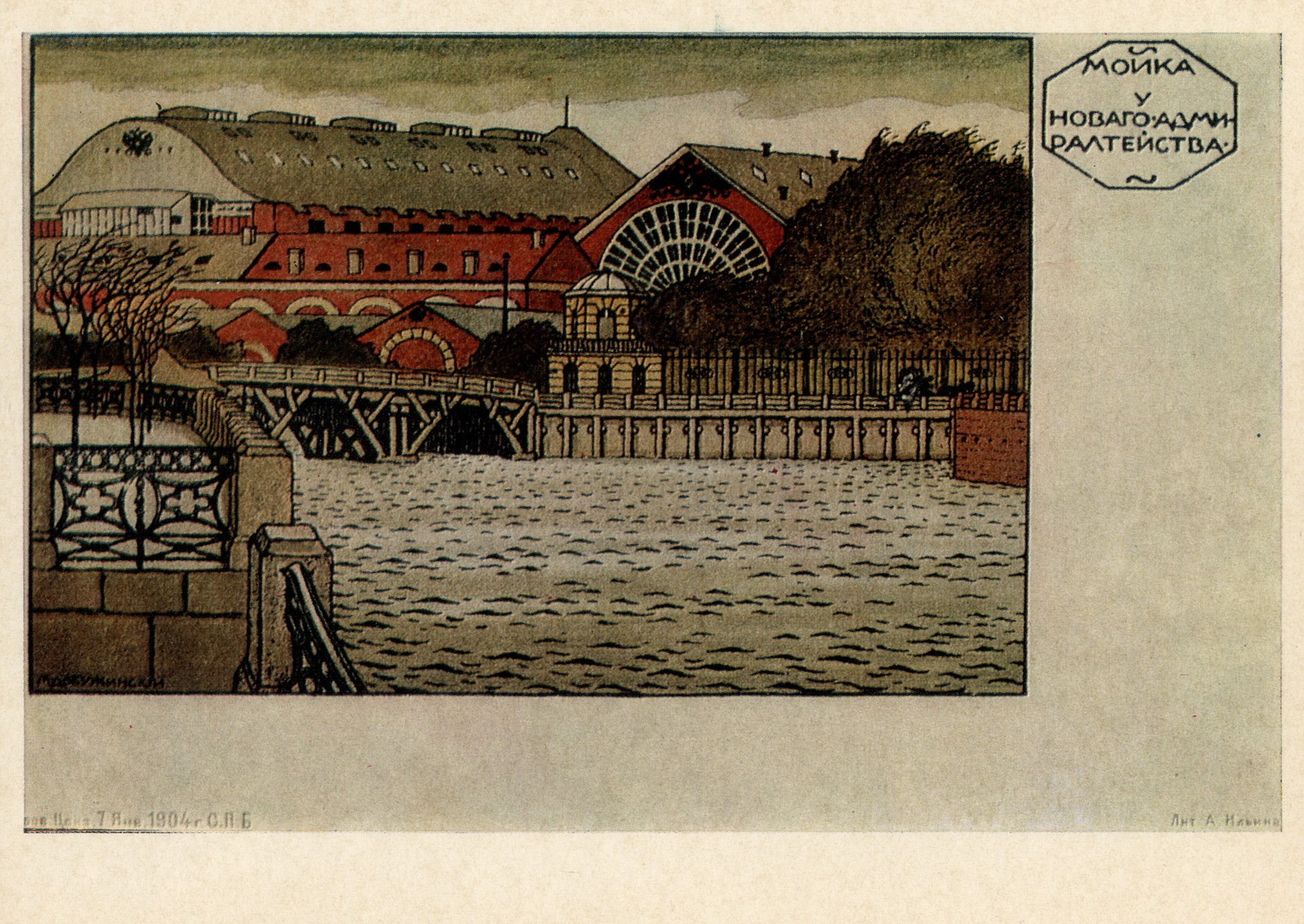 Петербург. Мойка у Нового Адмиралтейства