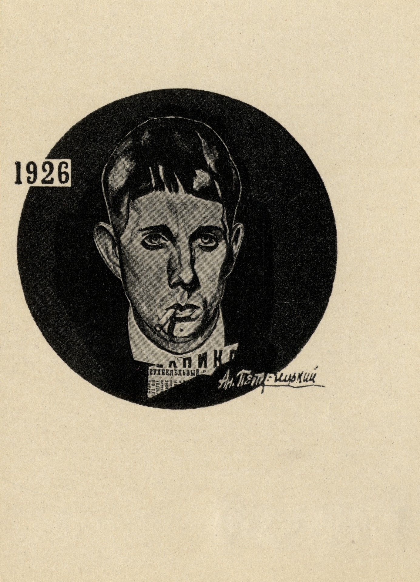 Анатоль Петрицкий