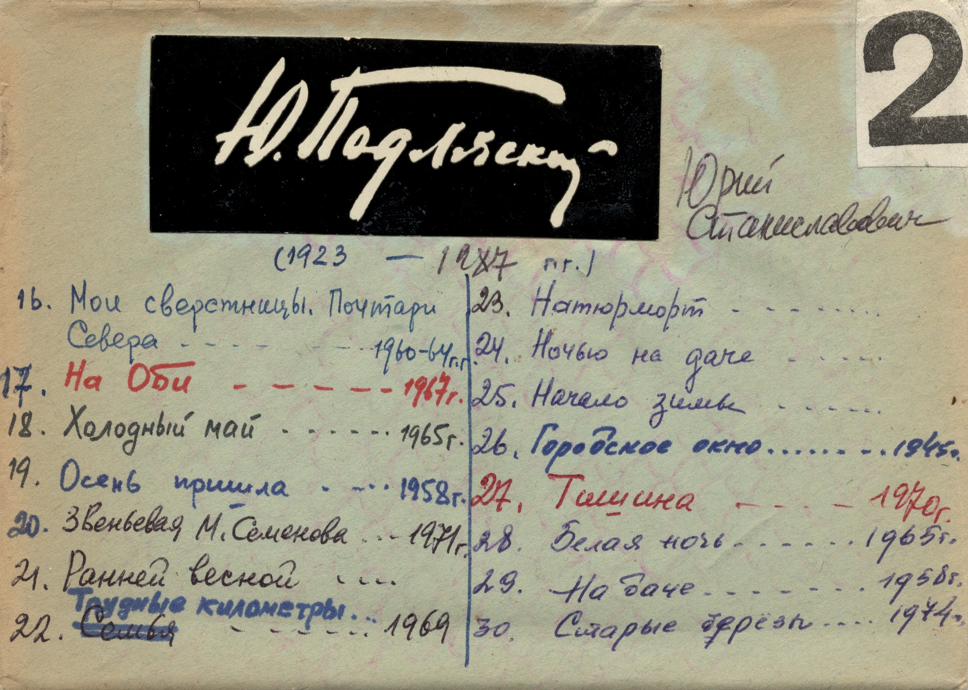 Подляский Юрий Станиславович. Конварт