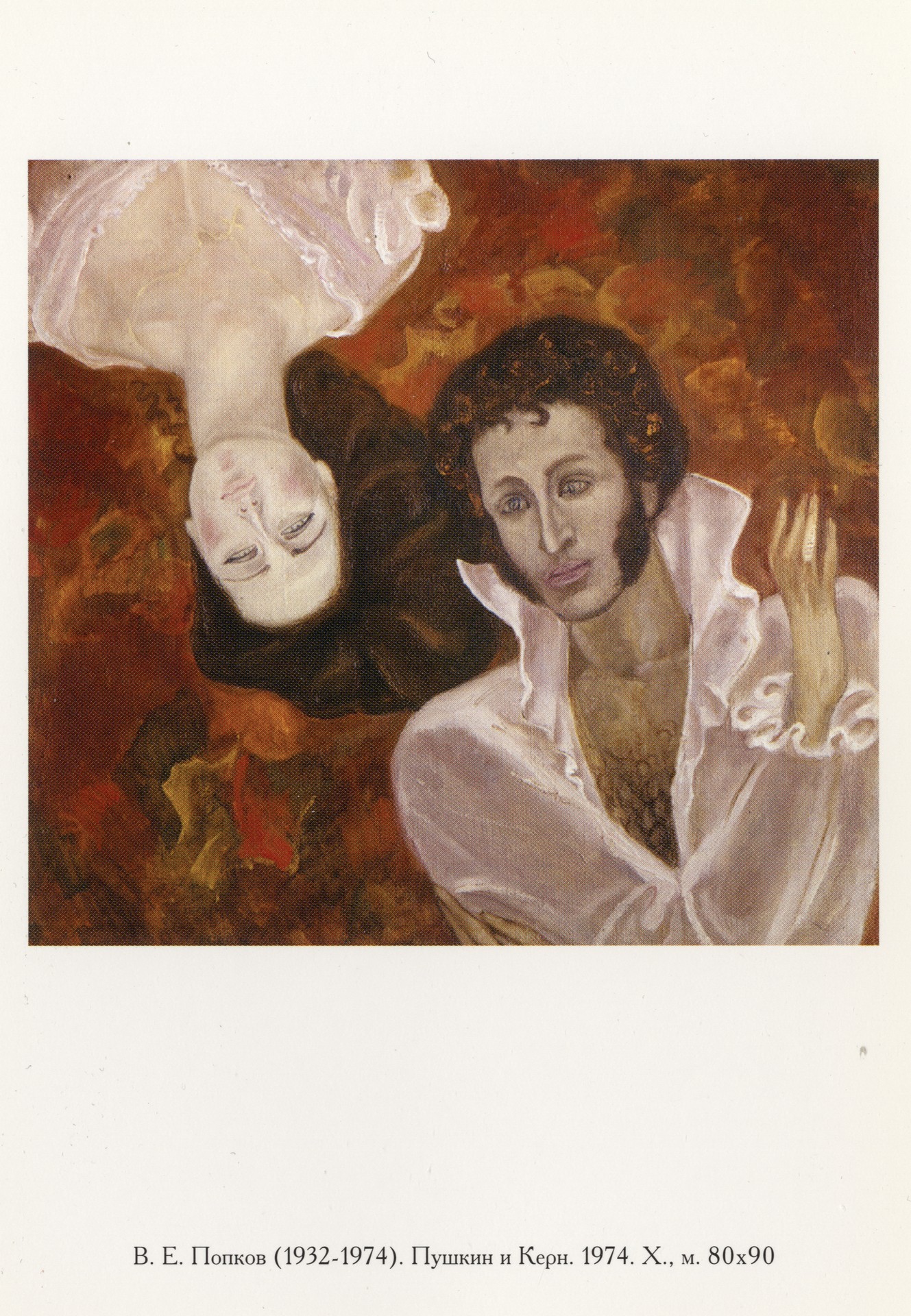 Пушкин и Керн