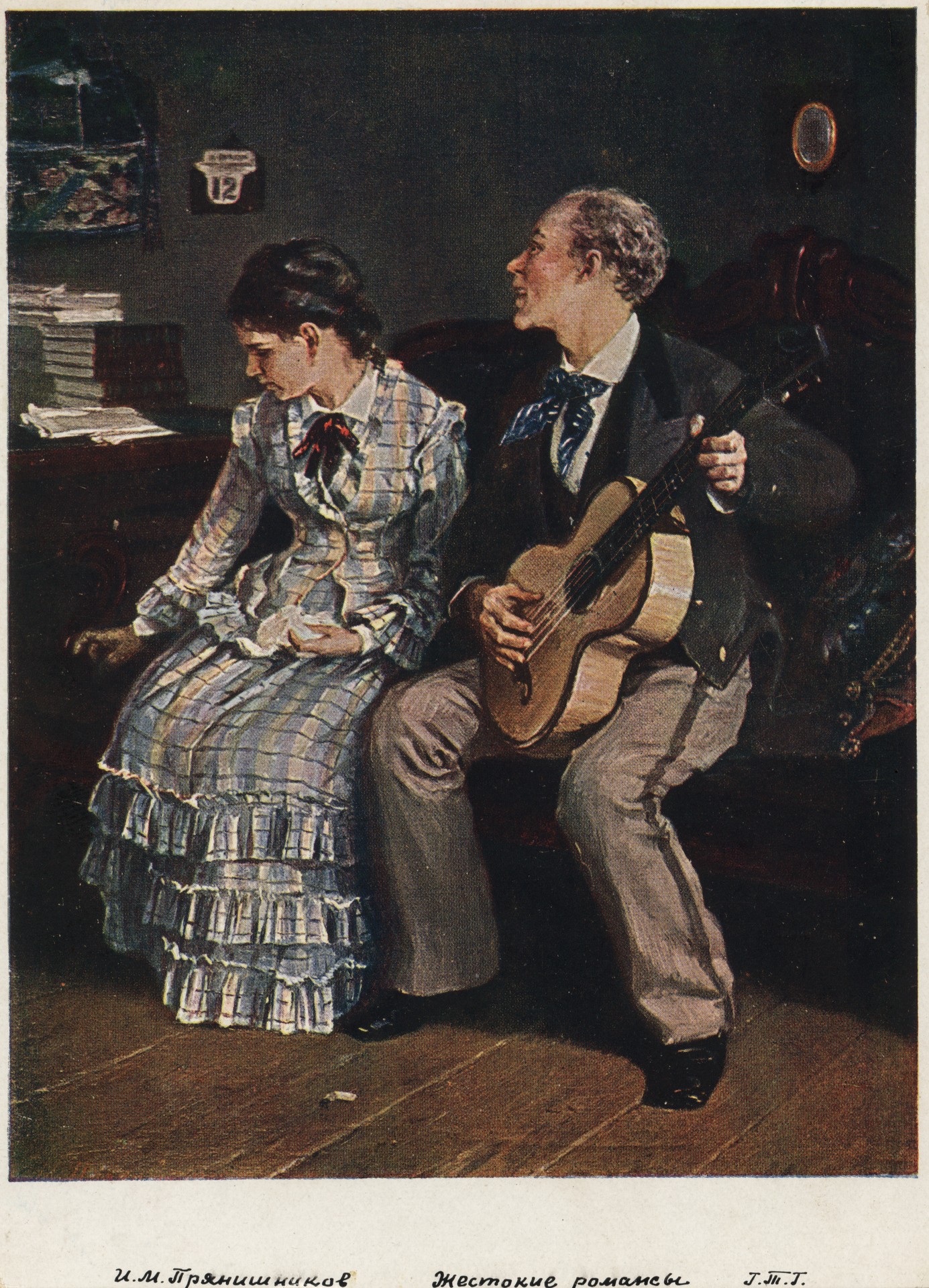 Жестокие романсы