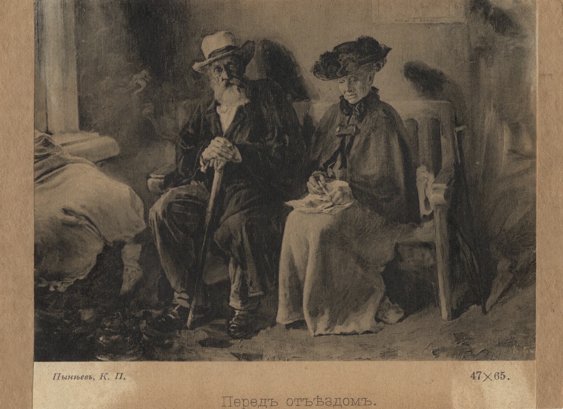 Перед отъездом