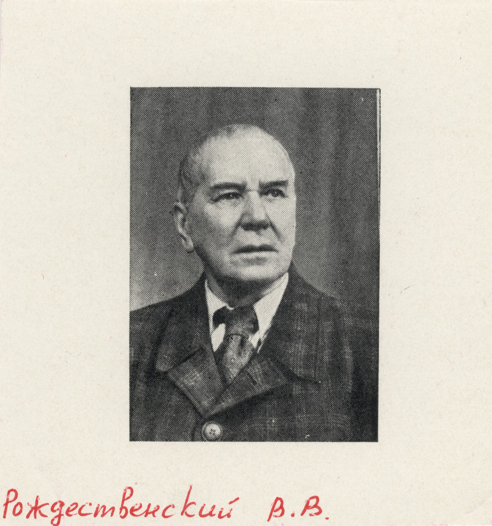 Рождественский В.В. Фото