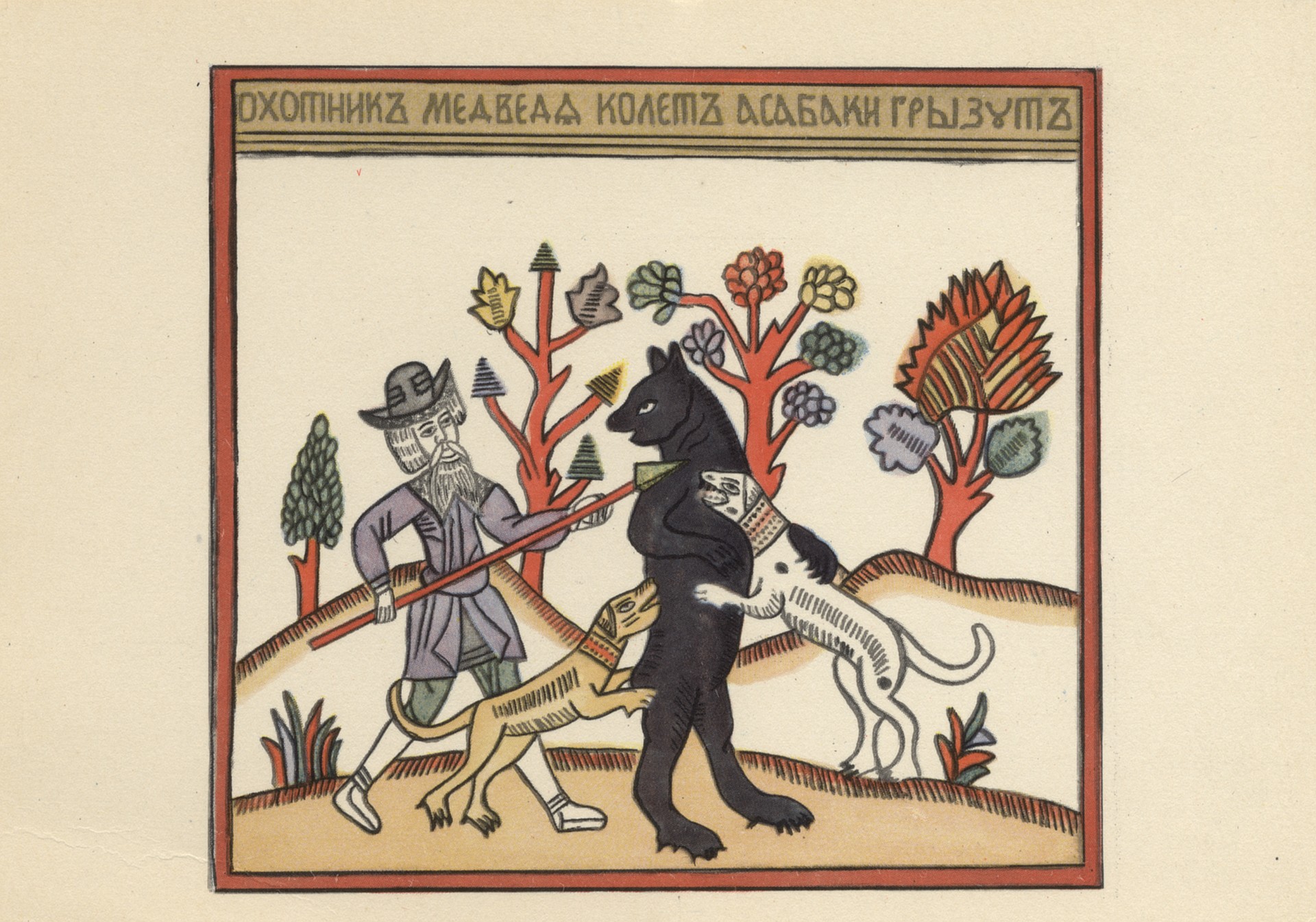 Охотник медведя колит, а собаки грызут