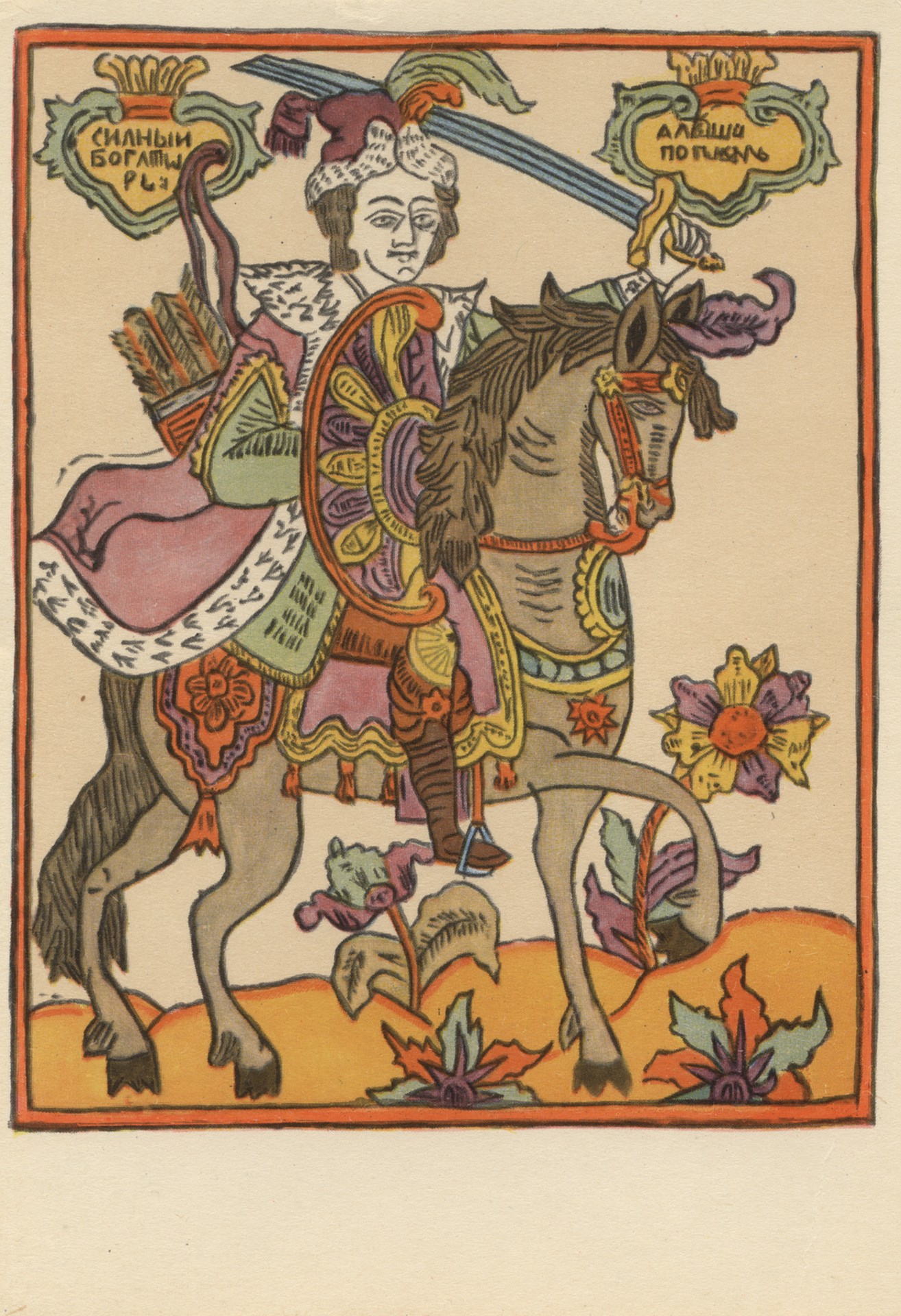 Сильный богатырь Алёша Попович